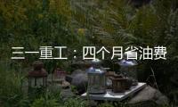 三一重工：四個月省油費1.6萬，就靠一臺STC500C5