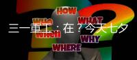 三一重工：在？今天七夕，有個(gè)事跟你說下