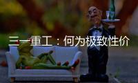 三一重工：何為極致性價比？來看看這款50噸插電起重機