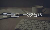 三一重工：一次8臺750噸！印度這家公司的“黑紅涂裝”你覺得怎么樣？