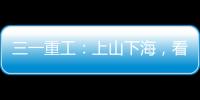 三一重工：上山下海，看SY600EP如何做到八面玲瓏