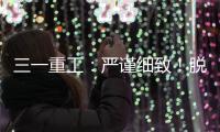 三一重工：嚴謹細致！脫下軍裝的他當起了“服務排頭兵”