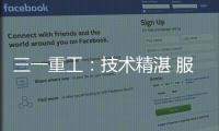 三一重工：技術精湛 服務一流丨耽誤您一分鐘，為他的無言奉獻點贊！