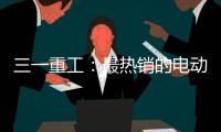 三一重工：最熱銷的電動重卡，具備哪些冠軍性能和品質