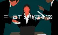 三一重工：泵路事業部9月第1周“質量之星”表彰