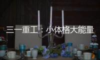 三一重工：小體格大能量，更適合中國寶寶的變形金剛