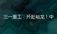 三一重工：開赴裕龍！中油六建SCC20000A備戰(zhàn)1400噸反再框架模塊吊裝