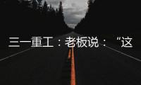 三一重工：老板說(shuō)：“這臺(tái)車(chē)非常適合我們進(jìn)行橋梁吊裝工作”