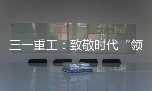 三一重工：致敬時代“領航者”——回顧SE系列魔塔1165的輝煌時刻