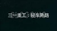三一重工：輕車熟路