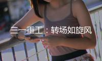 三一重工：轉場如旋風