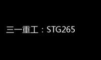三一重工：STG265C