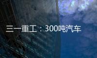 三一重工：300噸汽車(chē)吊到底定位幾何？跟全地面撞衫了嗎？
