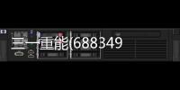 三一重能(688349)：業績符合預期 訂單創新高