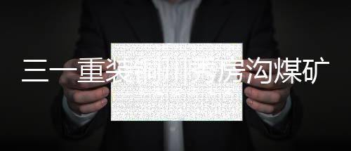 三一重裝銅川秀房溝煤礦采煤機(jī)專題培訓(xùn)圓滿舉行