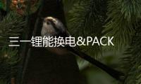 三一鋰能換電&PACK系列產(chǎn)品亮相三一重卡品牌升級發(fā)布會