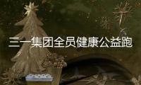 三一集團全員健康公益跑上線！
