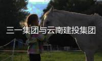 三一集團(tuán)與云南建投集團(tuán)舉行戰(zhàn)略合作交流座談