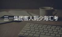 三一集團客人到少海匯考察，攜手推動裝配式建筑落地