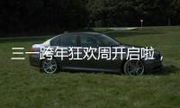 三一跨年狂歡周開啟啦，官方商城定主機買配件，下單抽各種新年大禮包