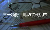 三一領銜！電動裝載機市場激增209.9%