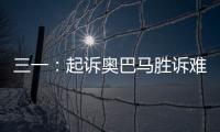 三一：起訴奧巴馬勝訴難度大 權當做廣告