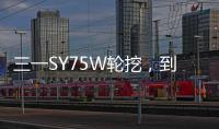 三一SY75W輪挖，到底怎么樣？