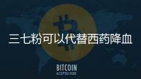 三七粉可以代替西藥降血壓？醫生：想要穩定血壓，必須做好這幾點