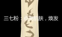 三七粉：點亮肌膚，煥發光彩！