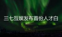三七互娛發布首份人才白皮書 倡導“人才成就企業可持續發展”理念