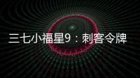 三七小福星9：刺客令牌(關(guān)于三七小福星9：刺客令牌簡(jiǎn)述)