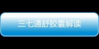 三七通舒膠囊解讀