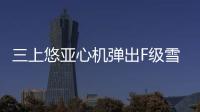 三上悠亞心機(jī)彈出F級(jí)雪乳 彎腰側(cè)躺長輩直接見客