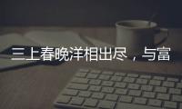 三上春晚洋相出盡，與富豪相識90分鐘就領證，今33歲容顏依舊
