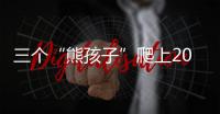 三個“熊孩子”爬上20層樓頂 物業：門鎖被破壞