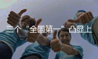 三個(gè)“全國(guó)第一”凸顯上海國(guó)資國(guó)企2016年“改革成色”