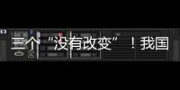 三個“沒有改變”！我國有能力完成全年經(jīng)濟社會發(fā)展預期目標