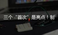 三個“首次”是亮點！制造業加快向中高端躍升 多項指標釋放積極信號