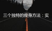 三個獨特的瘦身方法：實現你的減肥目標