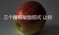 三個(gè)睡前瑜伽招式 讓你輕松睡個(gè)美容覺(jué)