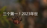 三個第一！2023年世界互聯網大會烏鎮峰會呈現這些亮點
