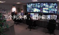 三個判決書，看腫瘤醫(yī)院主任、醫(yī)生如何關照藥械銷售