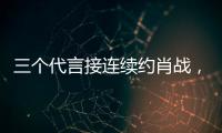 三個代言接連續約肖戰，新商務著急官宣，品牌錯過火爆的顧魏