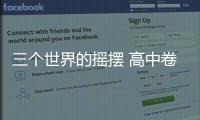 三個世界的搖擺 高中卷(關于三個世界的搖擺 高中卷簡述)