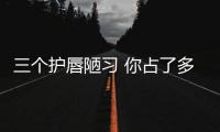 三個(gè)護(hù)唇陋習(xí) 你占了多少呢