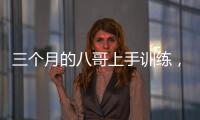 三個月的八哥上手訓練，3個月的八哥