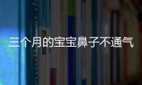 三個(gè)月的寶寶鼻子不通氣應(yīng)該如何辦