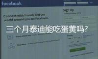 三個(gè)月泰迪能吃蛋黃嗎?？三個(gè)月的泰迪可以吃雞蛋黃嗎