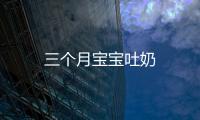 三個(gè)月寶寶吐奶