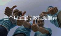 三個(gè)月寶寶早教視頻推薦,寶寶早教必備視頻教程